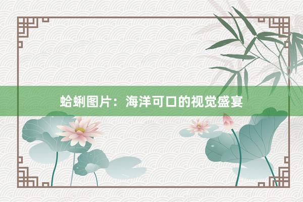 蛤蜊图片：海洋可口的视觉盛宴