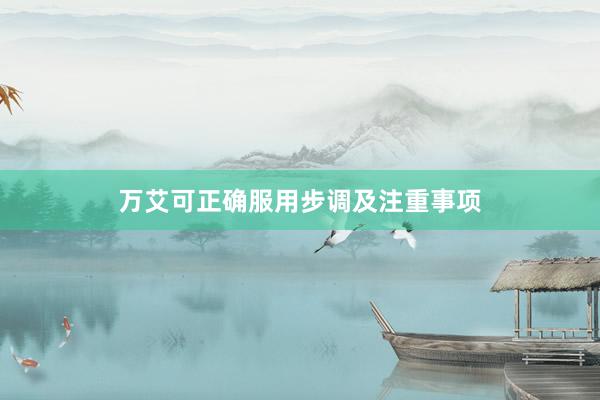 万艾可正确服用步调及注重事项