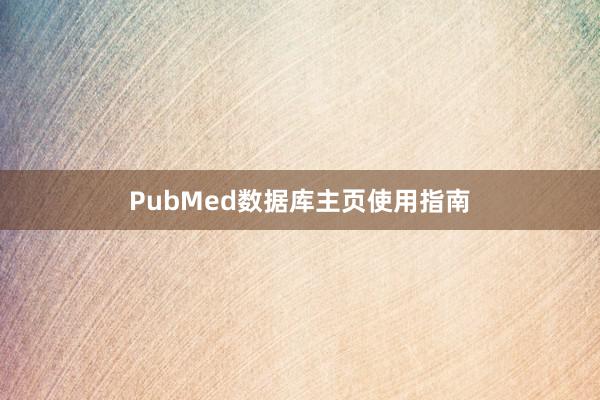 PubMed数据库主页使用指南