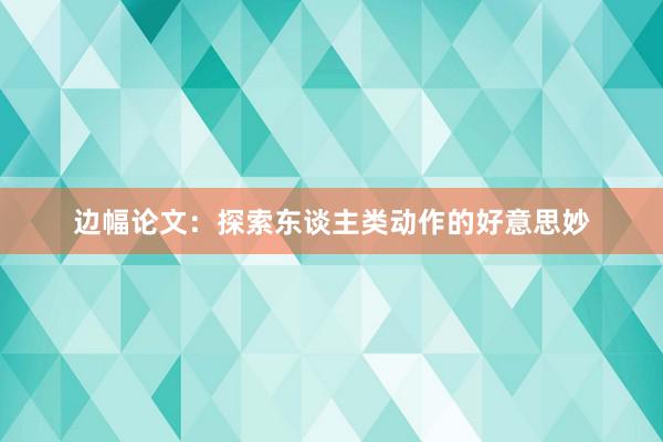 边幅论文：探索东谈主类动作的好意思妙